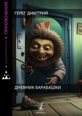 Дневник Барабашки Имя не указано