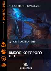 Книга 11. Выход, которого нет. Константин Муравьев