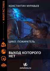 Книга 11. Выход, которого нет.