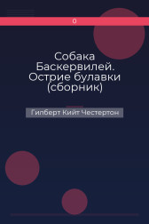 Собака Баскервилей. Острие булавки (сборник) Гилберт Кийт Честертон