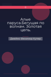 Алые паруса.Бегущая по волнам. Золотая цепь.