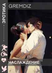 Наслаждение GremDiz