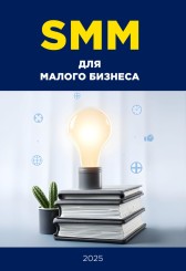 SMM для малого бизнеса Елена Горбунова