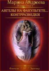 Ангелы на факультете контрразведки Андреева Марина