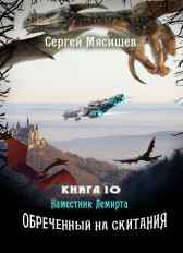 Наместник Лемирта. Книга 10 Сергей Мясищев