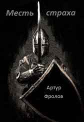 Месть страха Артур Фролов