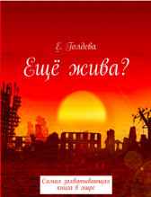 Ещё жива? Ева Голдева