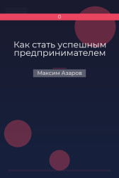 Как стать успешным предпринимателем Максим Азаров