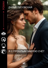 Я с прошлым закрою счёт Дарья Лисовская