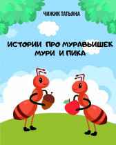 Приключения Мури и Пика Гость-56231