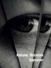 Бармаглот Валерий Михайлов