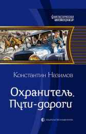 Охранитель 3. Пути-дороги Назимов Константин
