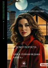 Дом у погоста Лариса Куролесова
