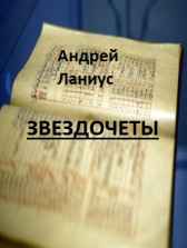 Звездочеты Андрей Ланиус