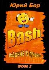 Избранное из лучшего с сайта Bash.org.ru за 2004-2011 гг.