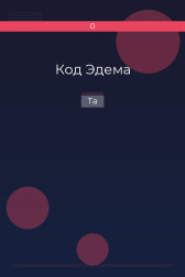 Код Эдема Ta