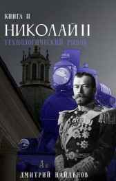 Николай Второй. Технологический рывок. Книга вторая. Дмитрий Найденов