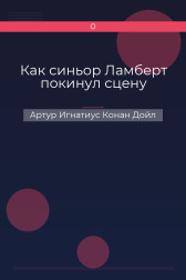 Как синьор Ламберт покинул сцену Артур Игнатиус Конан Дойл