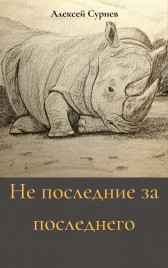 Не последние за последнего Алексей Сурнев
