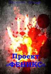 Проект Евгений Чепур