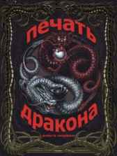 Печать Дракона Шаповалов Александр