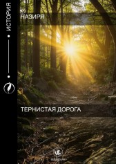 Тернистая дорогая Назиря