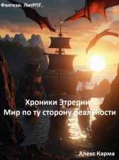 Хроники Этрерии. Мир по ту сторону реальности Алекс Карма