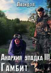 Анархия упадка 3. Гамбит Лаэндэл