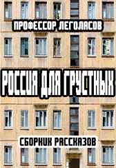 Россия для грустных Селивёрстов Александр