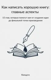 Как написать хорошую книгу: главные аспекты
