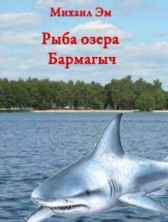 Рыба озера Бармагыч Михаил Эм