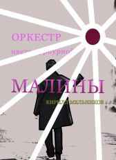 Оркестр цвета пурпурной малины К
