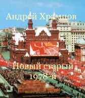 Новый старый 1978-й. Книга двадцать третья Андрей Храмцов