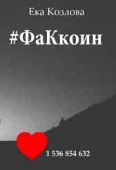 #факкоин Eka_Kozlova