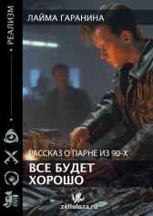 Все будет хорошо. (Рассказ о парне из 90-х) Лайма Гаранина