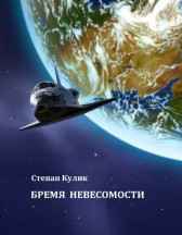 Бремя невесомости Олег Говда