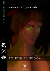 Хранитель Архипелага Башкатов Дмитрий.