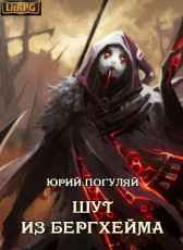 Шут из Бергхейма Юрий Погуляй