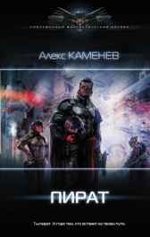 Пират. Алекс Каменев