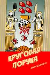 Круговая порука Denis Davidoff