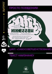 ТЕКСТ НАИЗНАНКУ просто псевдоним