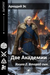 Две академии-2. Второй сын. Аркадий Эс