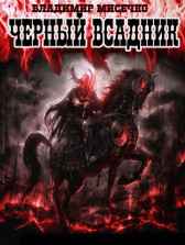 Чёрный всадник. Владимир Мисечко