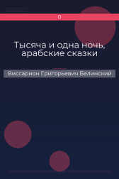 Тысяча и одна ночь, арабские сказки Виссарион Григорьевич Белинский
