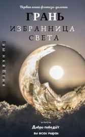 Избранница Света Евгения Барышникова