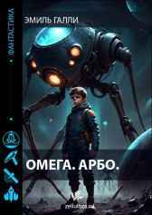 Омега. Арбо. Эмиль Галли