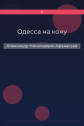 Одесса на кону Александр Николаевич Афанасьев