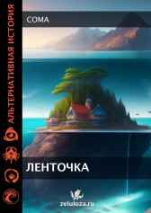 Ленточка Coma