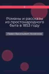 Романы и рассказы из простонародного быта в 1853 году Павел Васильевич Анненков
