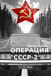 Операция "СССР-2" Эдгар Крейс